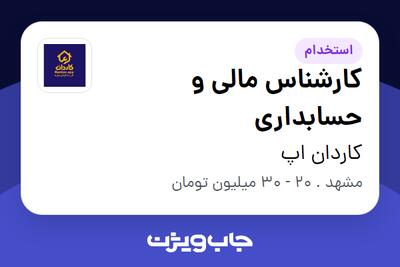  استخدام کارشناس مالی و حسابداری در کاردان اپ