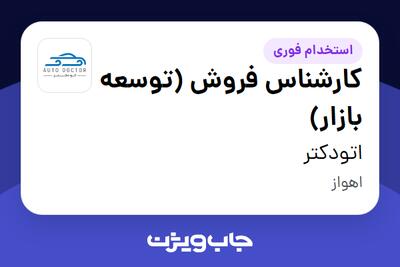  استخدام کارشناس فروش (توسعه بازار) - آقا در اتودکتر