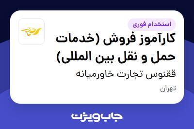  استخدام کارآموز فروش (خدمات حمل و نقل بین المللی) - خانم در ققنوس تجارت خاورمیانه
