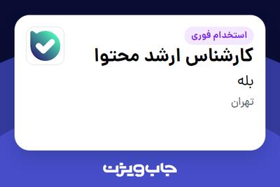  استخدام کارشناس ارشد محتوا در بله