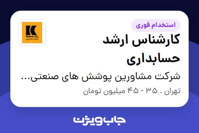  استخدام کارشناس ارشد حسابداری در شرکت مشاورین پوشش های صنعتی کسری