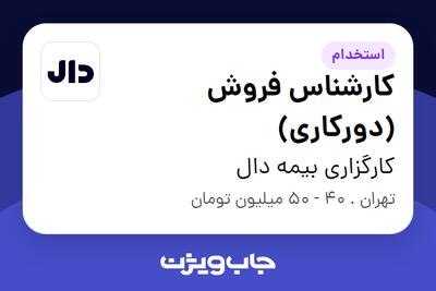  استخدام کارشناس فروش (دورکاری) در کارگزاری بیمه دال