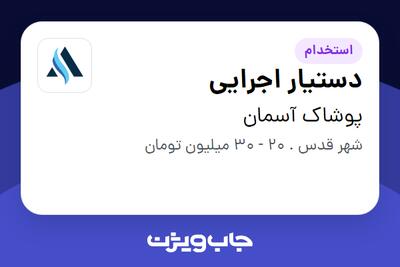  استخدام دستیار اجرایی - خانم در پوشاک آسمان