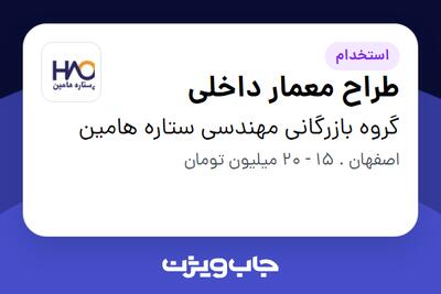  استخدام طراح معمار داخلی - خانم در گروه بازرگانی مهندسی ستاره هامین