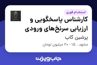  استخدام کارشناس پاسخگویی و ارزیابی سرنخ‌های ورودی - خانم در پرشین کاپ