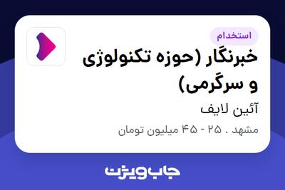  استخدام خبرنگار (حوزه تکنولوژی و سرگرمی) در آئین لایف