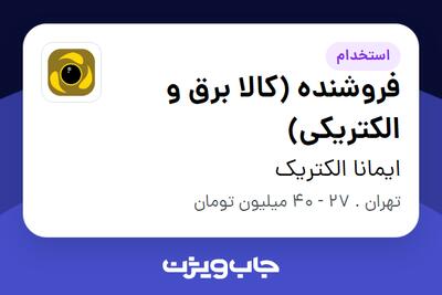  استخدام فروشنده (کالا برق و الکتریکی) در ایمانا الکتریک