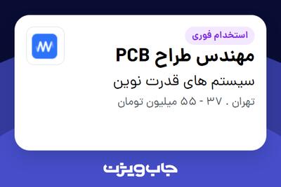  استخدام مهندس طراح PCB در سیستم های قدرت نوین