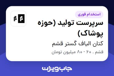  استخدام سرپرست تولید (حوزه پوشاک) در کتان الیاف گستر قشم