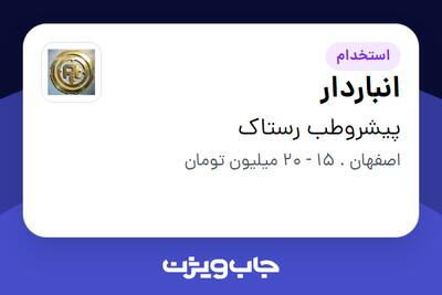  استخدام انباردار - آقا در پیشروطب رستاک