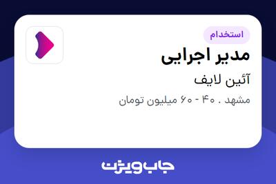  استخدام مدیر اجرایی در آئین لایف