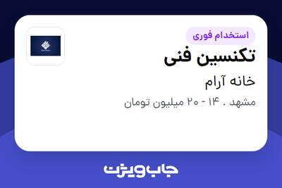  استخدام تکنسین فنی - آقا در خانه آرام