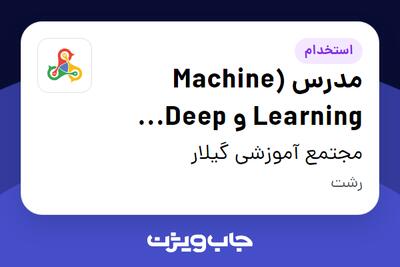  استخدام مدرس (Machine Learning و Deep Learning) در مجتمع آموزشی گیلار