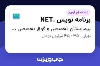  استخدام برنامه نویس .NET در بیمارستان تخصصی و فوق تخصصی هـزار تختخوابی میلاد