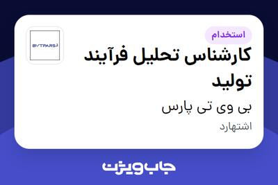  استخدام کارشناس تحلیل فرآیند تولید در بی وی تی پارس