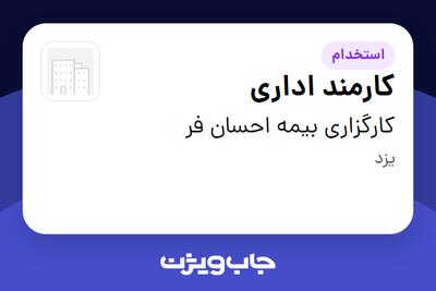  استخدام کارمند اداری در کارگزاری بیمه احسان فر