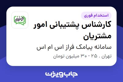  استخدام کارشناس پشتیبانی امور مشتریان در سامانه پیامک فراز اس ام اس