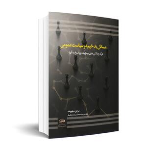  دو هزار بار مراجعه از سوی پژوهش های سیاستگذاری /   مسایل بدخیم در سیاست عمومی: درک چالش های پیچیده و پاسخ به آن ها  منتشر شد