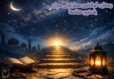  ماه رمضان؛ فرصتی بی‌نظیر برای جبران غفلت‌های معنوی
