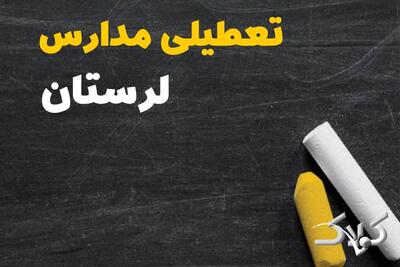  تعطیلی مدارس لرستان شنبه ۲ اسفند ۱۴۰۴ / اخبار تعطیلی مدارس خرم آباد فردا شنبه دوم اسفند ۱۴۰۴ - مجله اینترنتی کولاک