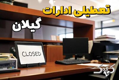  نحوه فعالیت ادارات گیلان شنبه دوم اسفند ۱۴۰۴ / وضعیت تعطیلی ادارات رشت ۲ اسفند ۱۴۰۴ - مجله اینترنتی کولاک