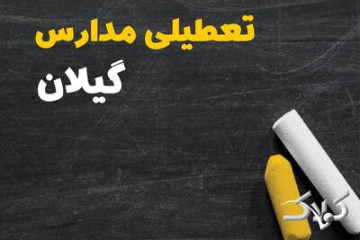  تعطیلی مدارس گیلان شنبه ۲ اسفند ۱۴۰۴ / اخبار تعطیلی مدارس رشت فردا شنبه دوم اسفند ۱۴۰۴ - مجله اینترنتی کولاک