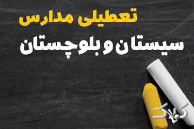  تعطیلی مدارس سیستان و بلوچستان شنبه ۲ اسفند ۱۴۰۴ / اخبار تعطیلی مدارس زاهدان فردا شنبه دوم اسفند ۱۴۰۴ - مجله اینترنتی کولاک