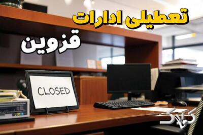  نحوه فعالیت ادارات قزوین شنبه دوم اسفند ۱۴۰۴ / وضعیت تعطیلی ادارات قزوین ۲ اسفند ۱۴۰۴ - مجله اینترنتی کولاک