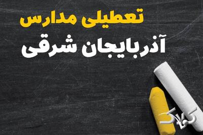  تعطیلی مدارس آذربایجان شرقی شنبه ۲ اسفند ۱۴۰۴ / اخبار تعطیلی مدارس تبریز فردا شنبه دوم اسفند ۱۴۰۴ - مجله اینترنتی کولاک