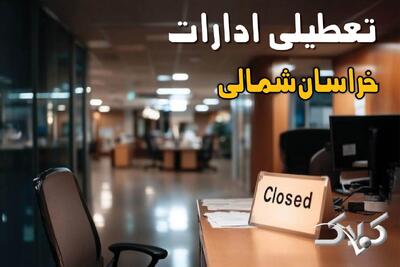  نحوه فعالیت ادارات خراسان شمالی شنبه دوم اسفند ۱۴۰۴ / وضعیت تعطیلی ادارات بجنورد ۲ اسفند ۱۴۰۴ - مجله اینترنتی کولاک
