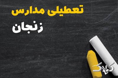  تعطیلی مدارس زنجان شنبه ۲ اسفند ۱۴۰۴ / اخبار تعطیلی مدارس زنجان فردا شنبه دوم اسفند ۱۴۰۴ - مجله اینترنتی کولاک