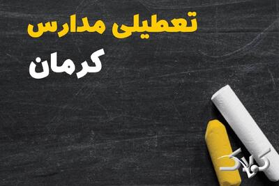  تعطیلی مدارس کرمان شنبه ۲ اسفند ۱۴۰۴ / اخبار تعطیلی مدارس کرمان فردا شنبه دوم اسفند ۱۴۰۴ - مجله اینترنتی کولاک
