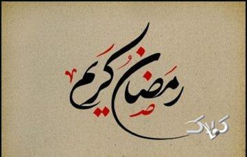  چهل حدیث درباره روزه و آداب ماه مبارک رمضان - مجله اینترنتی کولاک