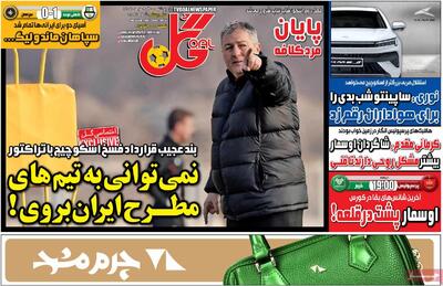 صفحه اول روزنامه‌های ورزشی پنجشنبه 30 بهمن - مردم سالاری آنلاین