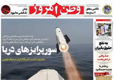  عکس/ صفحه نخست روزنامه‌های پنجشنبه ۳۰ بهمن ۱۴۰۴