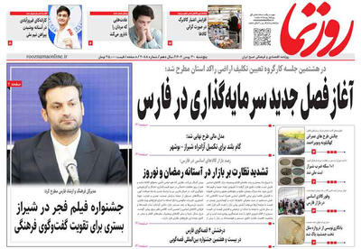  صفحه نخست روزنامه های استان فارس پنجشنبه ۳۰ بهمن ماه