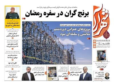  صفحه اول روزنامه های خراسان رضوی ۳۰ بهمن ۱۴۰۴