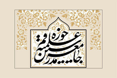  توصیه‌های تبلیغی جامعه مدرسین به مبلغین ماه مبارک رمضان