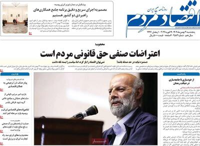  روزنامه‌های اقتصادی پنج‌شنبه ۳۰ بهمن ۱۴۰۴