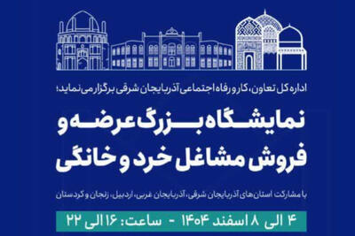  تبریز میزبان نخستین نمایشگاه منطقه‌ای مشاغل خرد و خانگی شمال‌غرب کشور