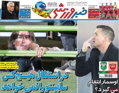  روزنامه‌های ورزشی پنج‌شنبه ۳۰ بهمن ۱۴۰۴