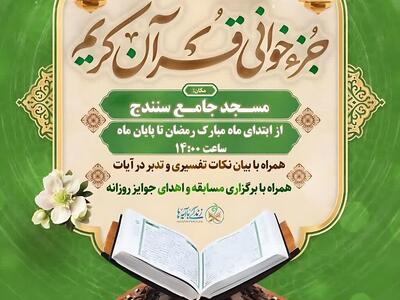  برگزاری کرسی تلاوت و جزخوانی قرآن در مسجد جامع سنندج