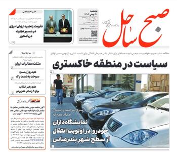  صفحه نخست روزنامه های هرمزگان روز پنجشنبه ۳٠ بهمن‌ماه