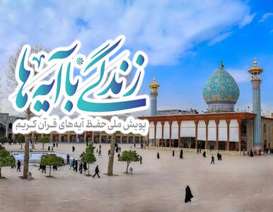  سوال روز اول مسابقه «زندگی با آیه‌ها» در استان فارس