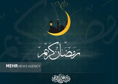  رمضان میدان کرامت الهی و فصل گشایش درهای رحمت و برکت