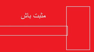  میگنا - تبعات اجبار به تفکر مثبت