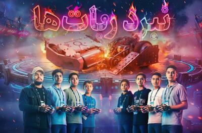  «نبرد ربات‌ها»؛ جرقه‌ای از آینده در ذهن نوجوانان ایرانی 
