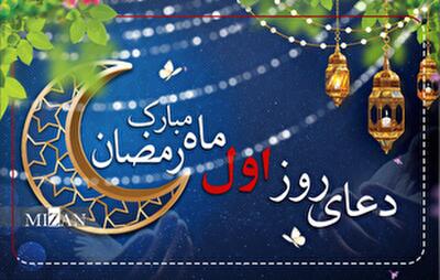  دعای روز اول ماه مبارک رمضان + متن و ترجمه