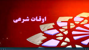  اوقات شرعی تهران امروز پنجشنبه ۳۰ بهمن ۱۴۰۴‎