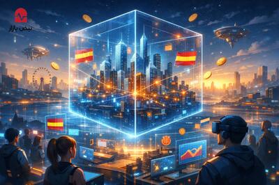  آیا سرمایه گذاری در متاورس جواب میده؟